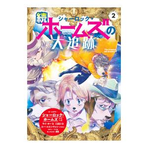 シャーロック・ホームズの大追跡 続／DoyleArthur Conan
