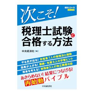 次こそ！税理士試験に合格する方法／中央経済社