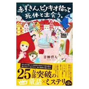 赤ずきん、ピノキオ拾って死体と出会う。／青柳碧人