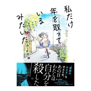 私だけ年を取っているみたいだ。／水谷緑