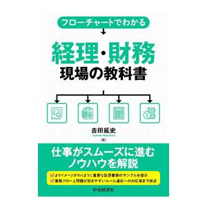 フローチャートでわかる経理・財務現場の教科書／吉田延史