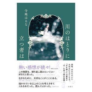 川のほとりに立つ者は／寺地はるなの買取情報