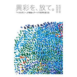 異彩を、放て。／松田文登