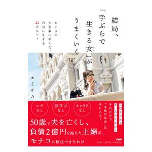 結局、「手ぶらで生きる女」がうまくいく／エミチカ