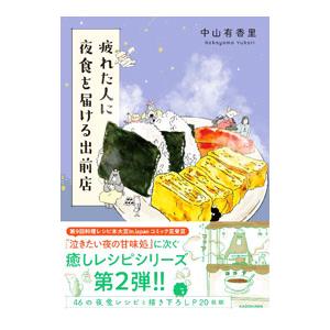 疲れた人に夜食を届ける出前店／中山有香里