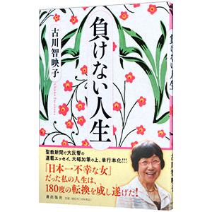 負けない人生／古川智映子