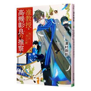 准教授・高槻彰良の推察 8／澤村御影