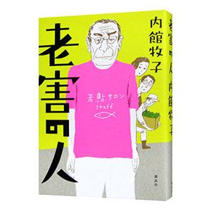 雑誌LIFEfeaturing マーロン・ブランド！ マーロン・ブランド／パトリシア・ボズワース, 田辺 千景, 川本 三郎