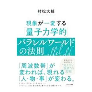 現象が一変する「量子力学的」パラレルワールドの法則／村松大輔｜ネットオフ ヤフー店