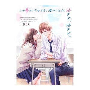 この夢がさめても、君のことが好きで、好きで。／小春りん