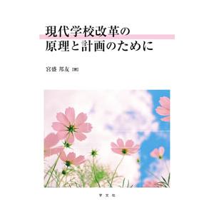 現代学校改革の原理と計画のために／宮盛邦友