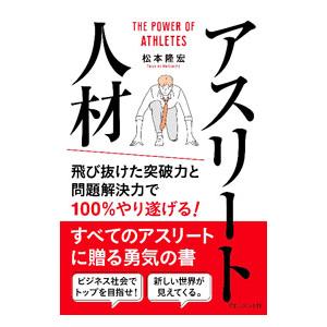 アスリート人材／松本隆宏の高価買取価格