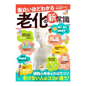 面白いほどわかる老化の新常識／根来秀行
