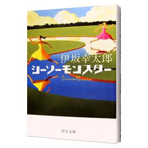 シーソーモンスター／伊坂幸太郎