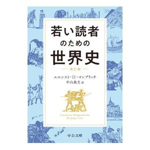 若い読者のための世界史／GombrichErnst Hans Josef