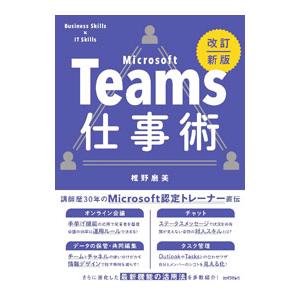 Microsoft Teams仕事術／椎野磨美