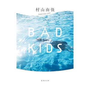 ＢＡＤ ＫＩＤＳ／村山由佳