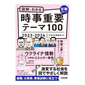 図解でわかる時事重要テーマ100 2023−2024／日経HR