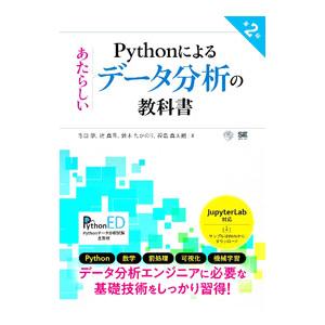Pythonによるあたらしいデータ分析の教科書／寺田学