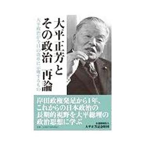 大平正芳とその政治再論／大平正芳記念財団