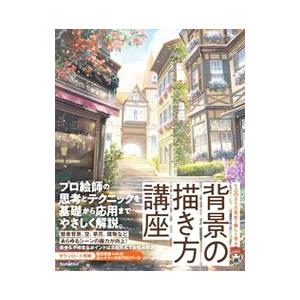 tomato先生と楽しく学ぶ背景の描き方講座／tomato