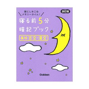 寝る前5分暗記ブック高校古文・漢文／Gakken