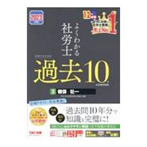 よくわかる社労士合格するための過去10年本試験問題集 2023年度版3／TAC出版