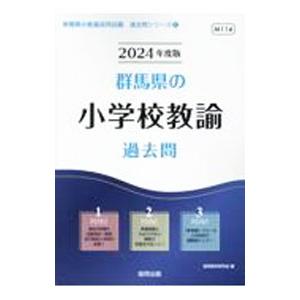 群馬県の小学校教諭過去問 ’24年度版／協同教育研究会