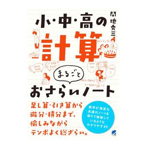 小・中・高の計算まるごとおさらいノート／間地秀三