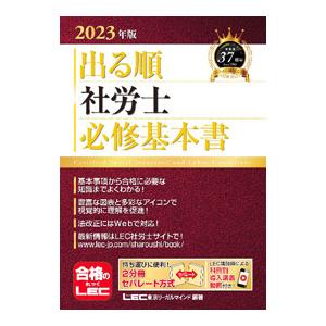 出る順社労士必修基本書 2023年版／東京リーガルマインド