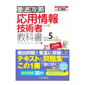 応用情報技術者教科書 令和5年度／瀬戸美月