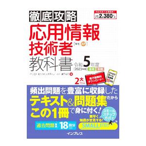 応用情報技術者教科書 令和５年度／瀬戸美月