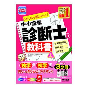 みんなが欲しかった！中小企業診断士の教科書 2023年度版上／TAC出版