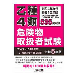 乙種4類危険物取扱者試験 令和5年版／公論出版