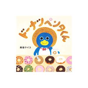 ドーナツペンタくん コドモエのえほん／柴田ケイコ