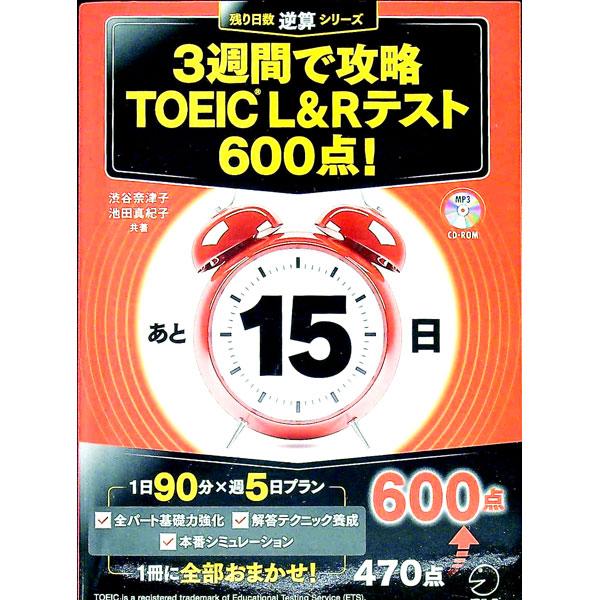 ３週間で攻略ＴＯＥＩＣ Ｌ＆Ｒテスト６００点！／渋谷奈津子／池田真紀子