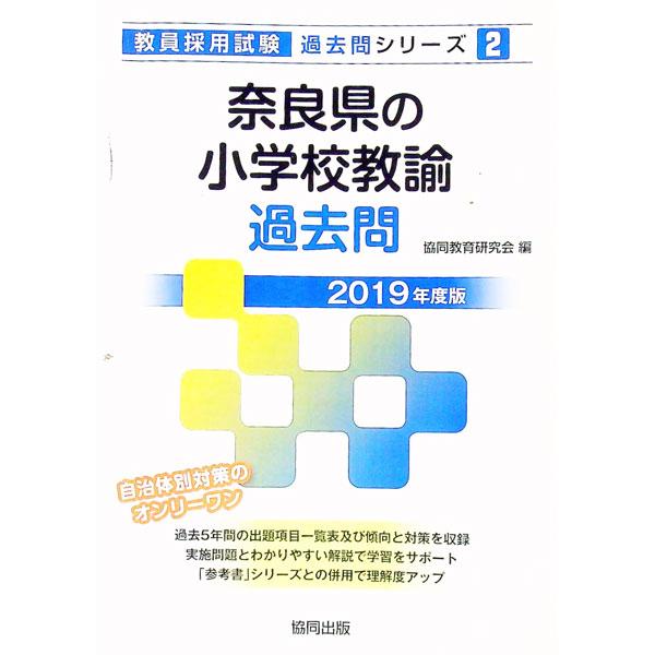 奈良県の小学校教諭過去問 2019年度版／協同教育研究会【編】