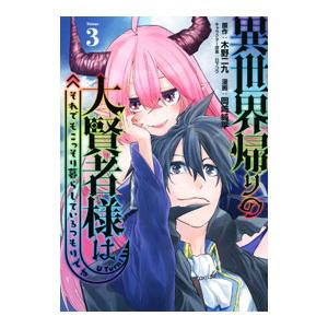 異世界帰りの大賢者様はそれでもこっそり暮らしているつもりです 3／岡崎純平