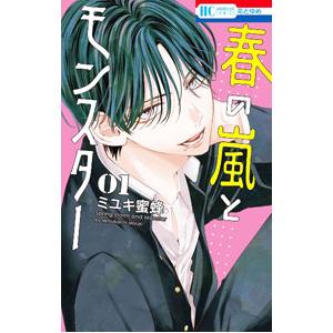 春の嵐とモンスター 1／ミユキ蜜蜂