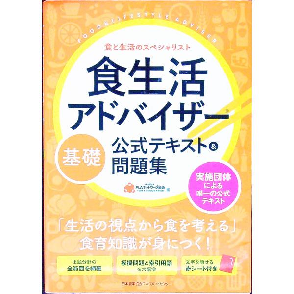 食生活アドバイザー 基礎公式テキスト＆問題集／FLAネットワーク協会【編】