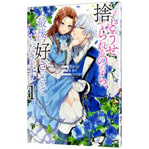 新品 / 【有償特典付】どうせ捨てられるのなら、最後に好きに