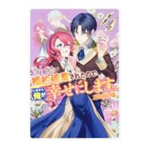 悪役令嬢が婚約破棄されたので、いまから俺が幸せにします。 アンソロジーコミック／アンソロジー