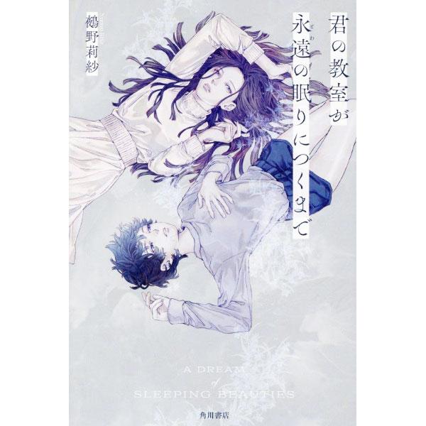 君の教室が永遠の眠りにつくまで／鵺野莉紗