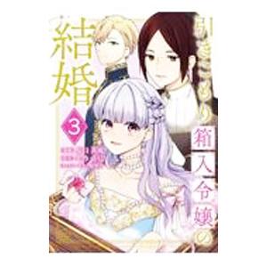 引きこもり箱入令嬢の結婚 3／原口真成