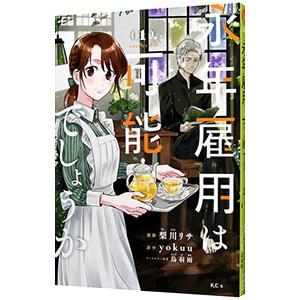 永年雇用は可能でしょうか〜無愛想無口な魔法使いと始める再就職ライフ〜 1／梨川リサ