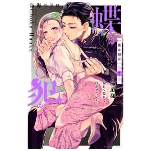 蝶か犯か 極道様 溢れて溢れて泣かせたい 7／鳥海ペドロ