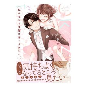 私はおかず先輩に食べられたい。 3／才手けい