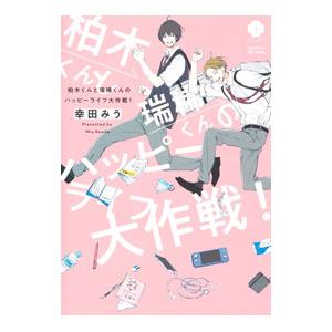 柏木くんと瑞稀くんのハッピーライフ大作戦！／幸田みう