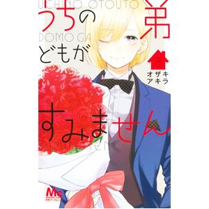 うちの弟どもがすみません 8／オザキアキラ