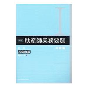 新版 助産師業務要覧 第3版 I基礎編 2020年版／福井トシ子【編】